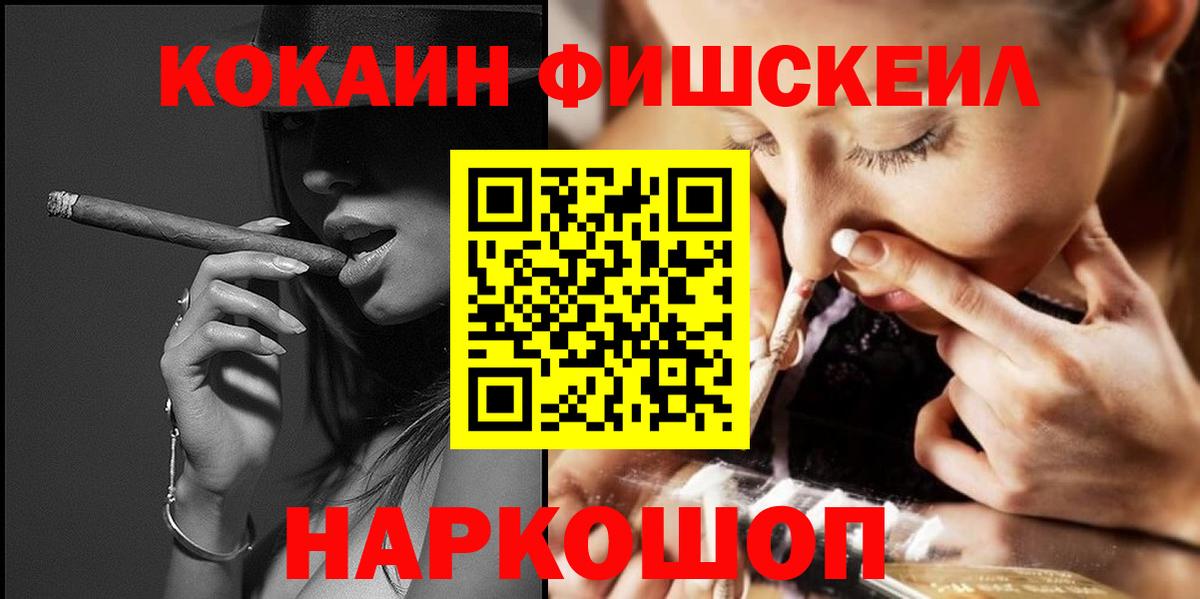 Cocaine FishScale Тихорецк