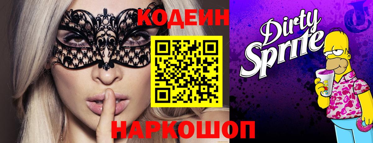 Кодеин Purple Drank  Кодеин напиток Lean (лин)  Тихорецк  Вход с VPN 